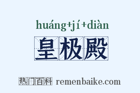 皇极殿是什么意思的图片